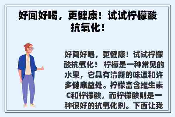 好闻好喝，更健康！试试柠檬酸抗氧化！